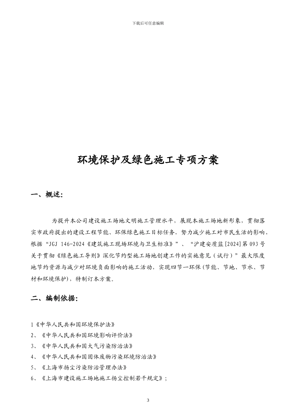 大场环境保护及绿色施工专项方案_第3页
