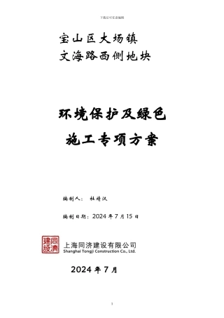 大场环境保护及绿色施工专项方案