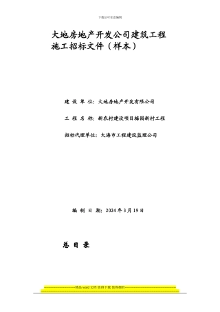 大地房地产开发公司建筑工程施工招标文件