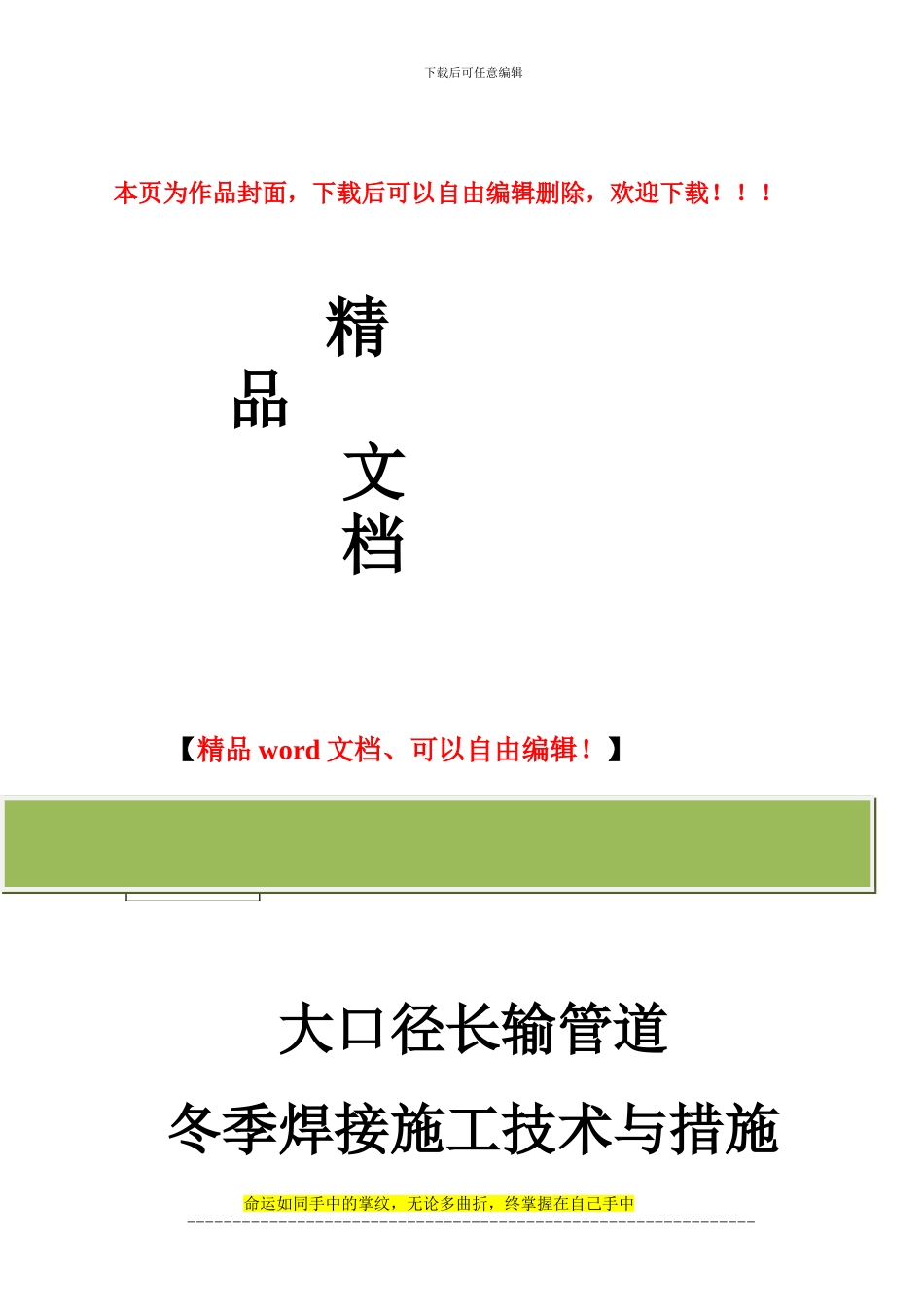 大口径长输管道冬季焊接施工技术与措施_第1页