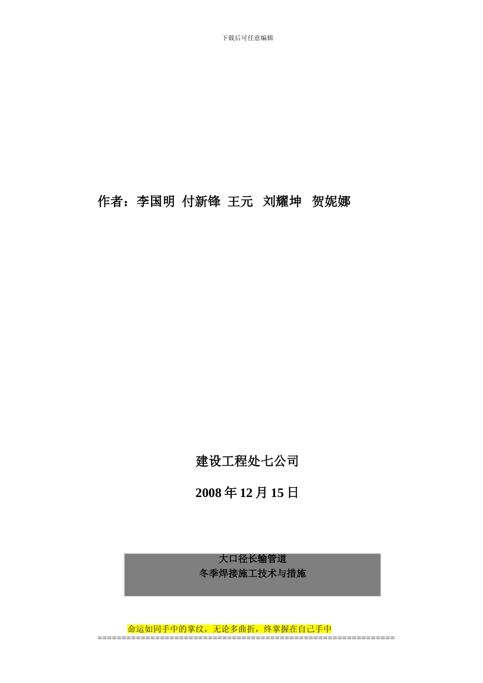 大口径长输管道冬季焊接施工技术与措施_第2页