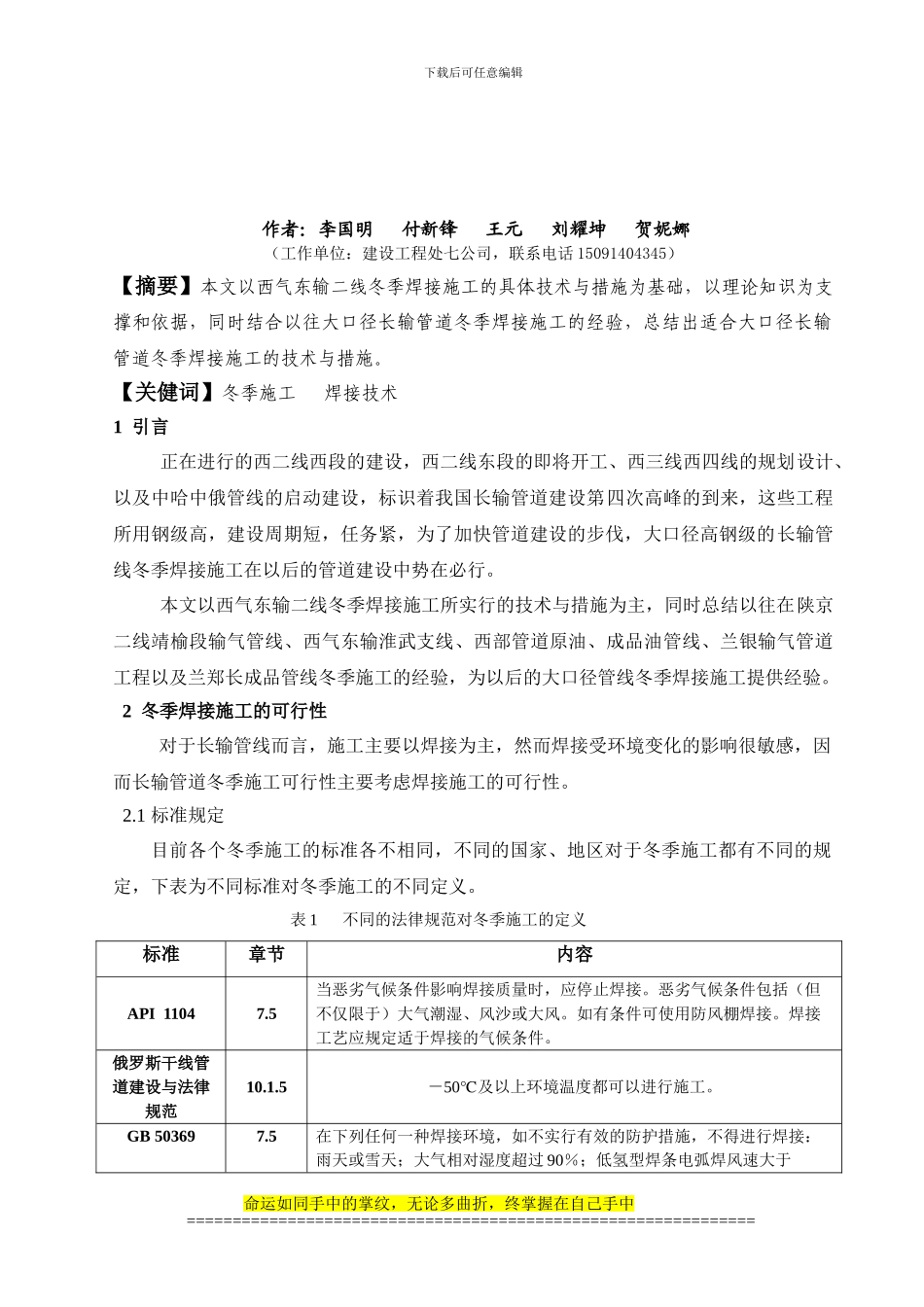 大口径长输管道冬季焊接施工技术与措施_第3页