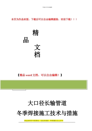 大口径长输管道冬季焊接施工技术与措施