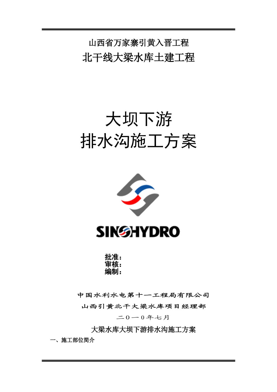 大坝下游排水沟施工方案_第1页