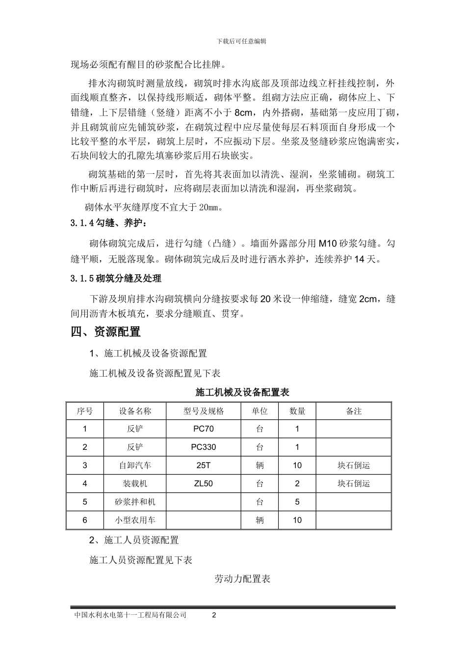 大坝下游排水沟施工方案_第3页