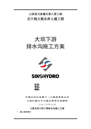 大坝下游排水沟施工方案