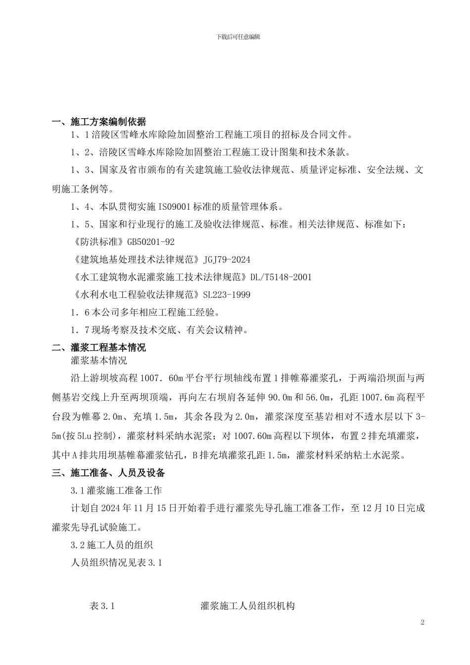 大坝基础灌浆施工组织方案_第3页
