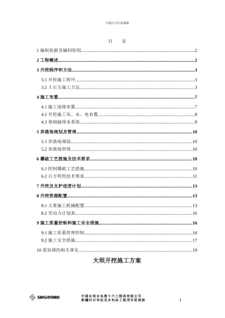 大坝土石方开挖施工方案