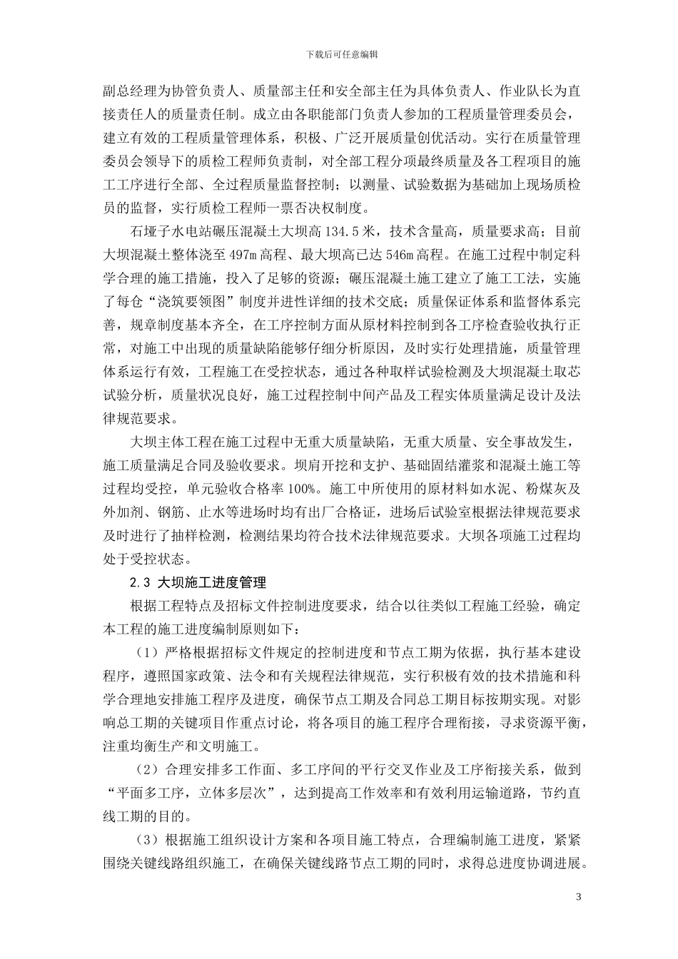 大坝施工项目管理总结报告_第3页