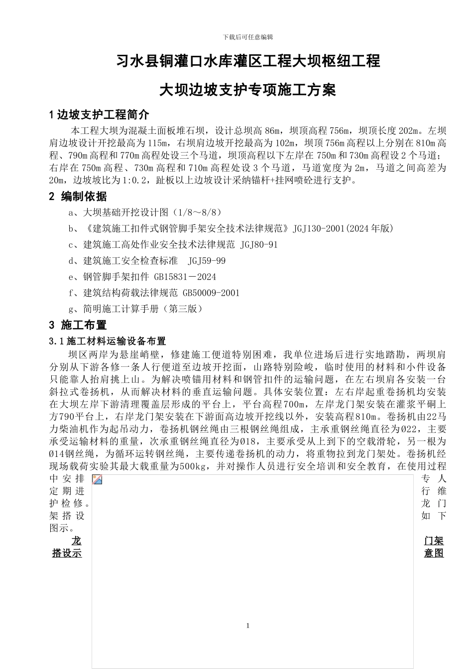 大坝边坡支护施工专项方案-secret_第1页