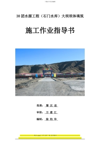 大坝：坝体填筑施工作业指导书