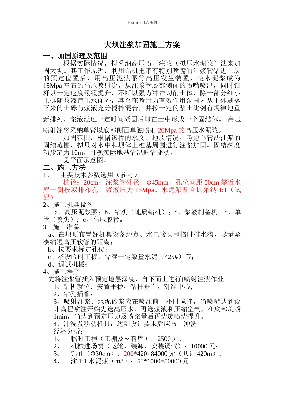 大坝注浆加固施工方案_第1页