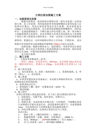 大坝注浆加固施工方案