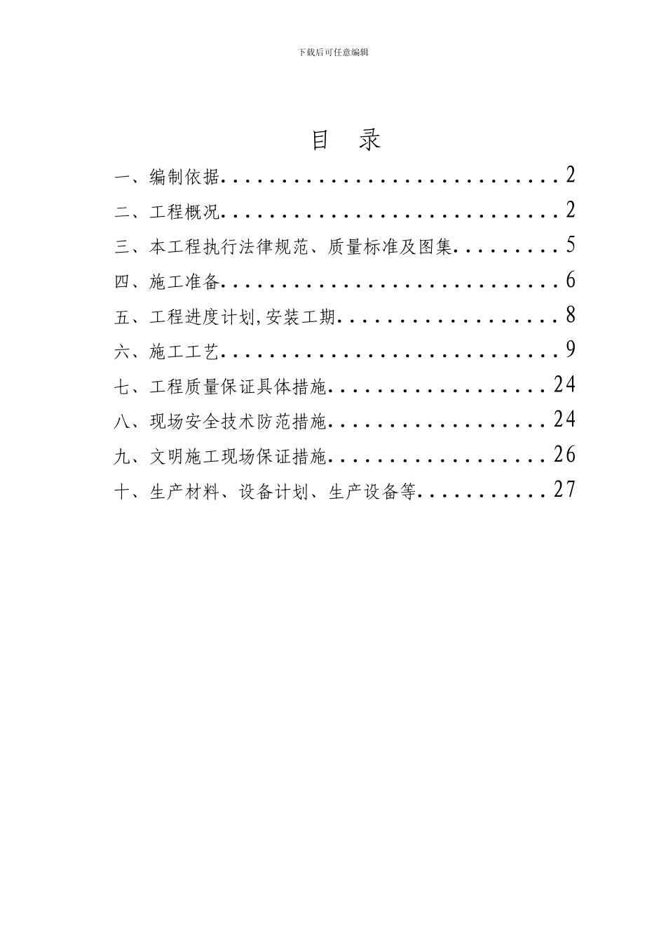 大型LED电子显示屏施工方案_第1页