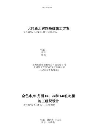 大同雁北宾馆基础施工方案