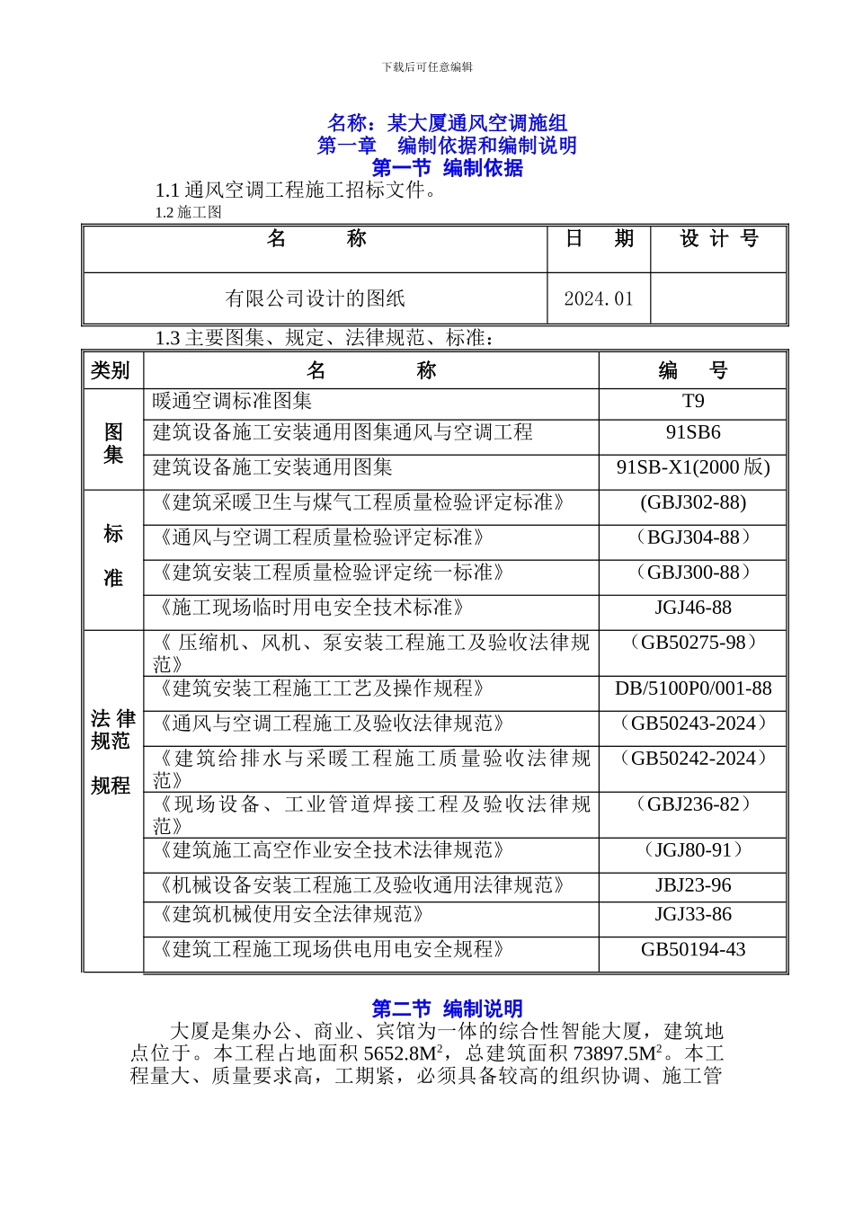 大厦通风空调施工组织设计_第1页