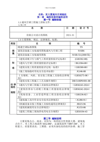 大厦通风空调施工组织设计