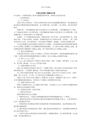 大型企业网络工程解决方案
