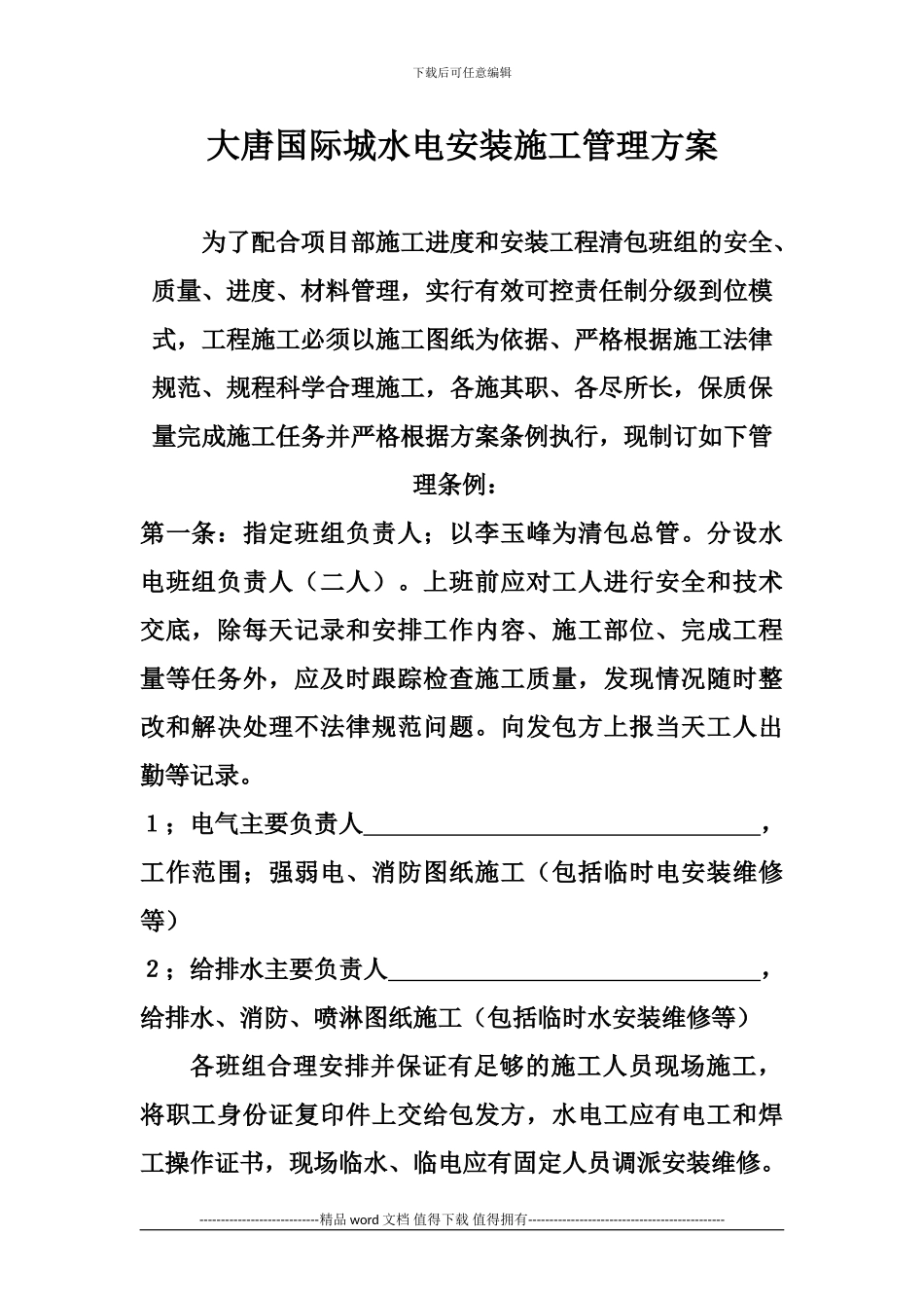 大唐国际城水电安装施工管理方案_第1页