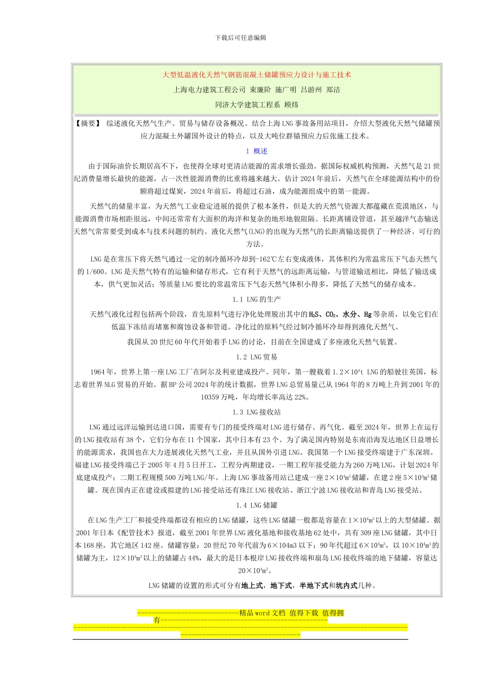 大型低温液化天然气钢筋混凝土储罐预应力设计与施工技术_第1页