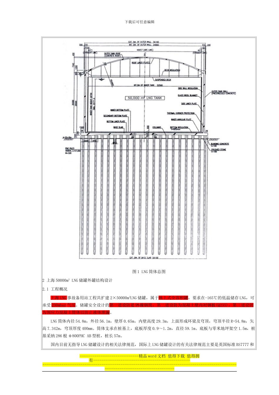 大型低温液化天然气钢筋混凝土储罐预应力设计与施工技术_第3页