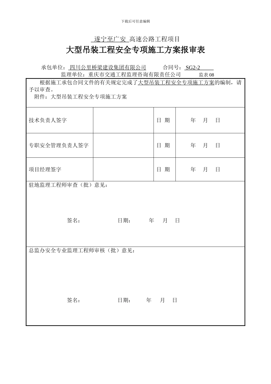 大型吊装工程安全专项施工方案_第1页