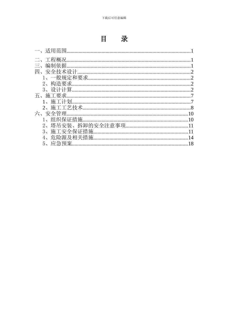 大型吊装工程安全专项施工方案_第3页