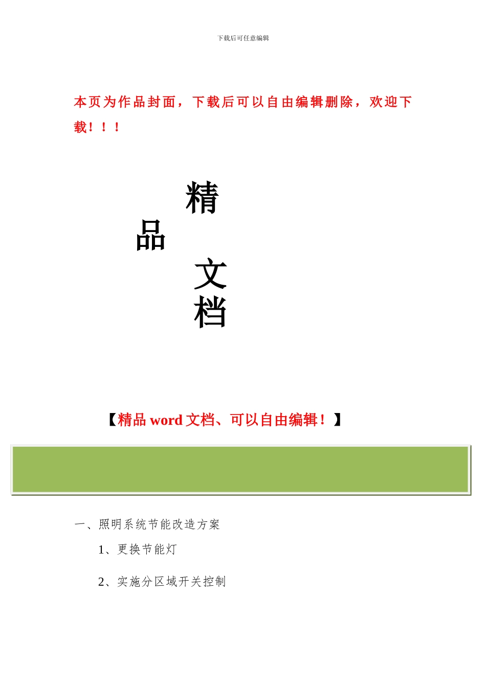 大型公共建筑节能综合改造方案_第1页