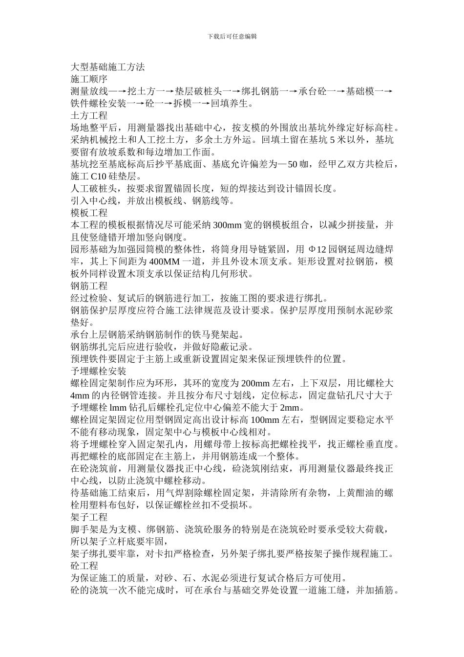 大型基础施工方案_第1页
