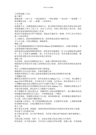 大型基础施工方案