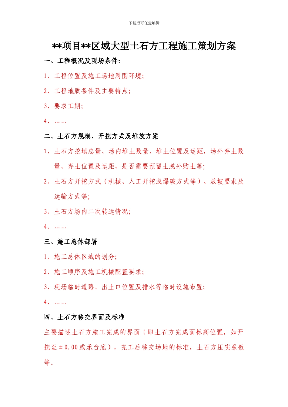 大型土石方工程施工策划方案_第1页