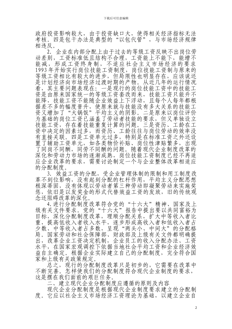 大型建筑施工企业薪酬分配模式初探_第2页