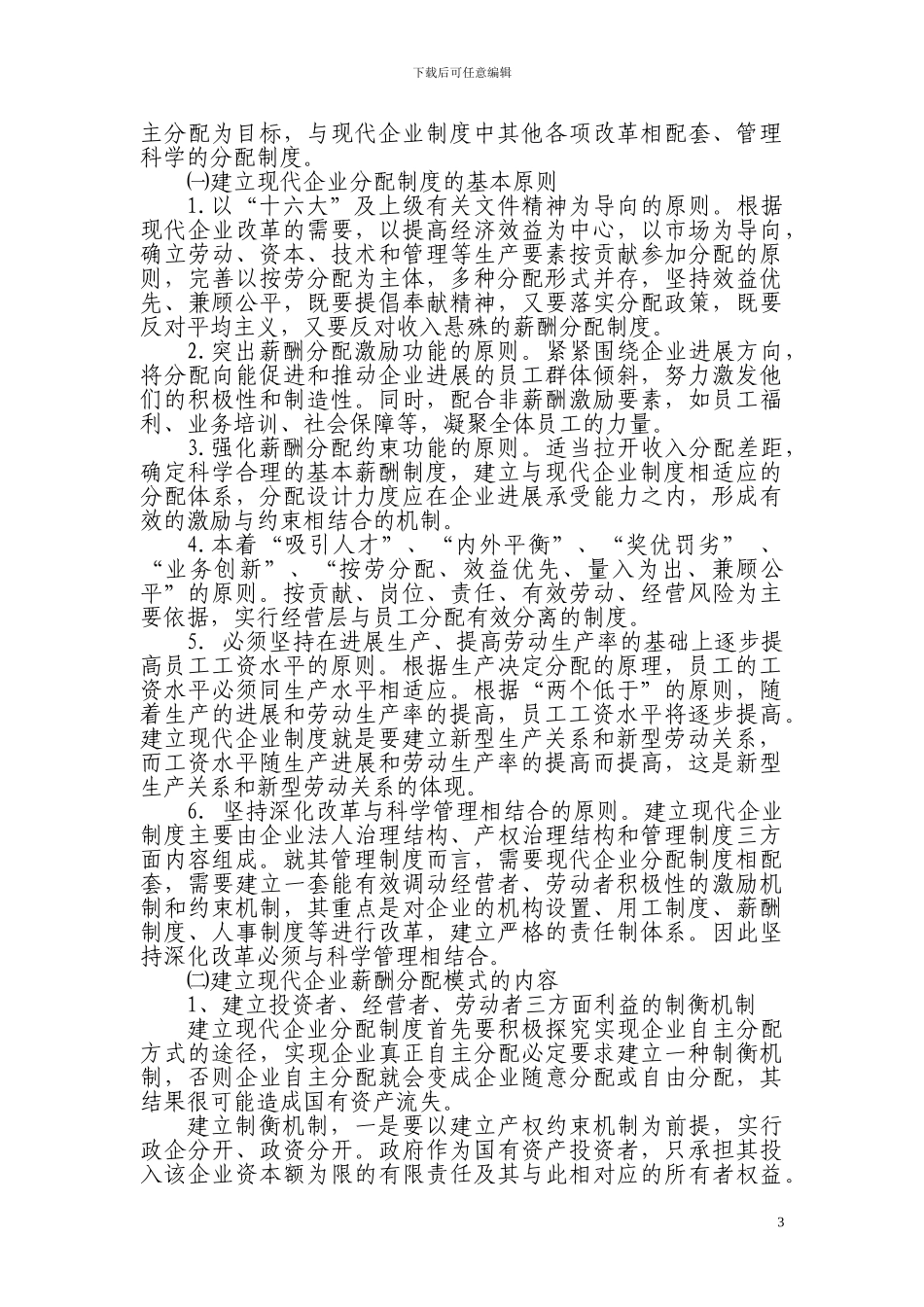 大型建筑施工企业薪酬分配模式初探_第3页