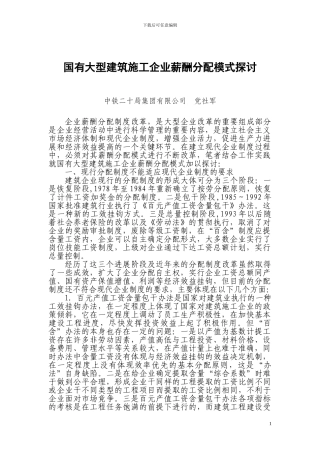 大型建筑施工企业薪酬分配模式初探