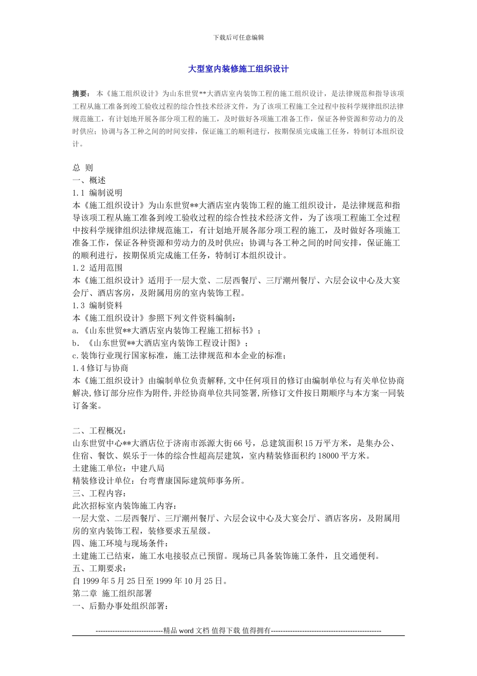 大型室内装修施工组织设计方案_第1页