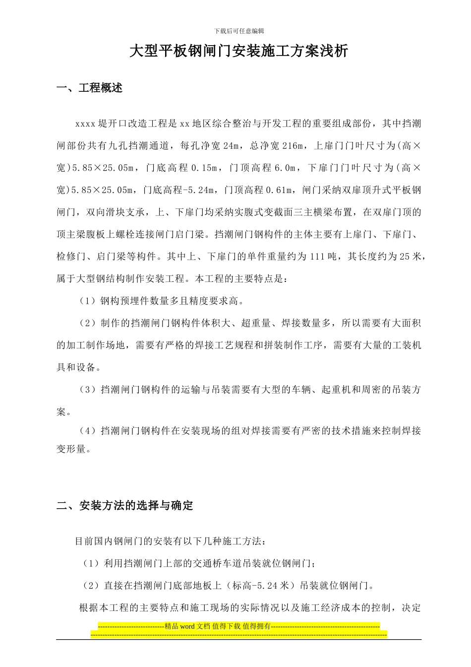 大型平板钢闸门安装施工方案_第1页