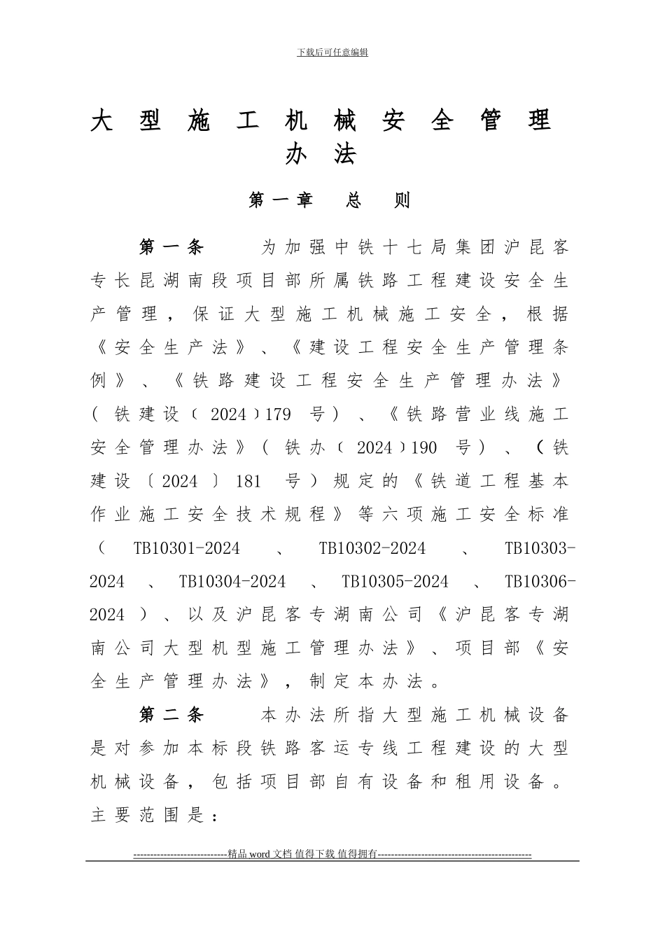大型施工机械安全管理办法_第1页