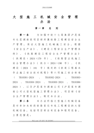 大型施工机械安全管理办法
