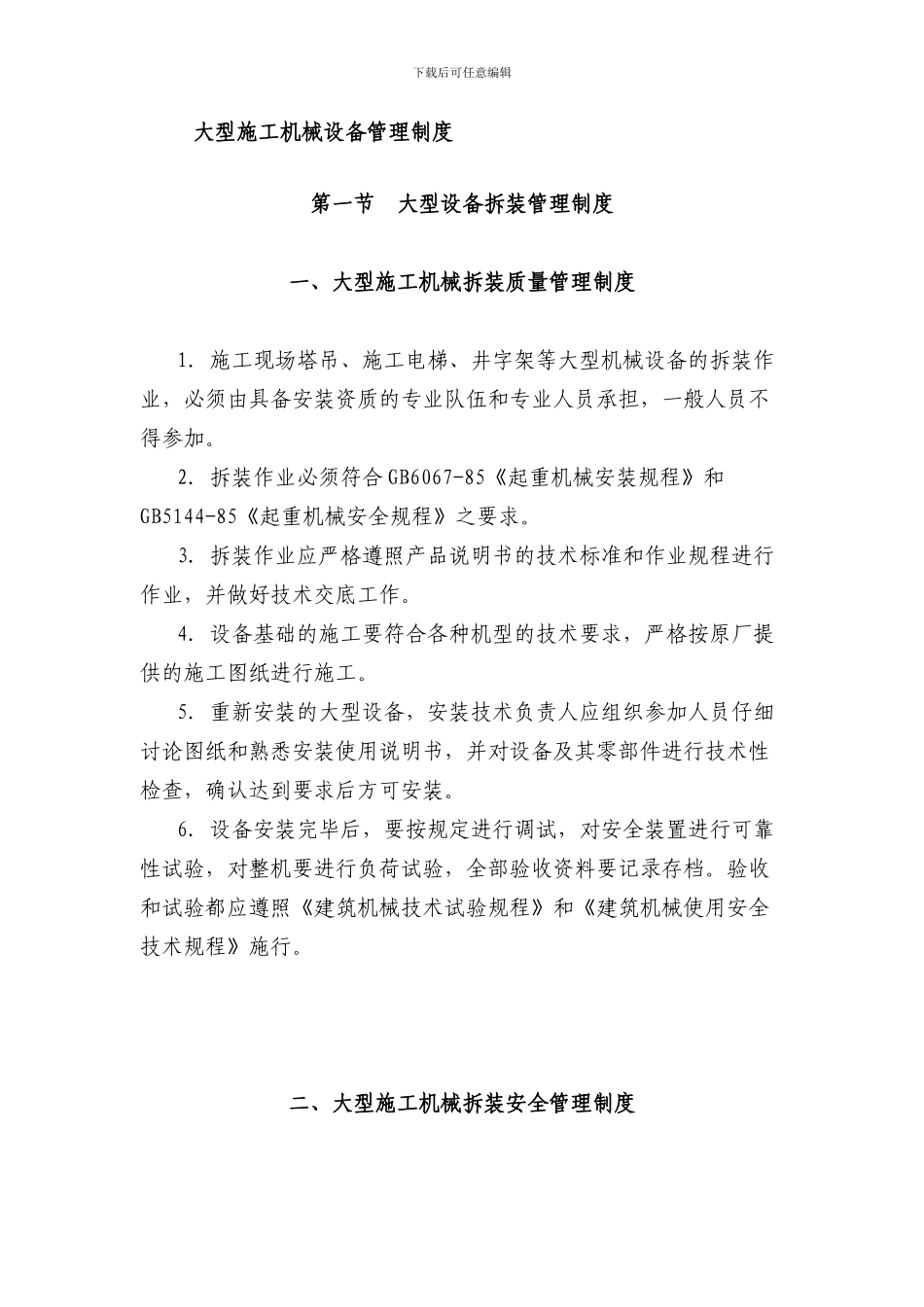 大型施工机械设备管理制度_第1页