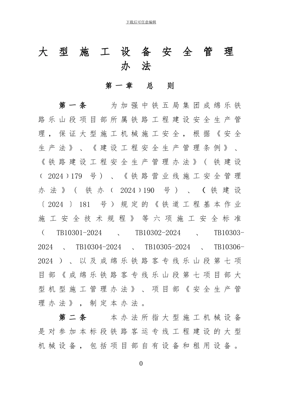 大型施工机械安全管理办法(2标)_第1页