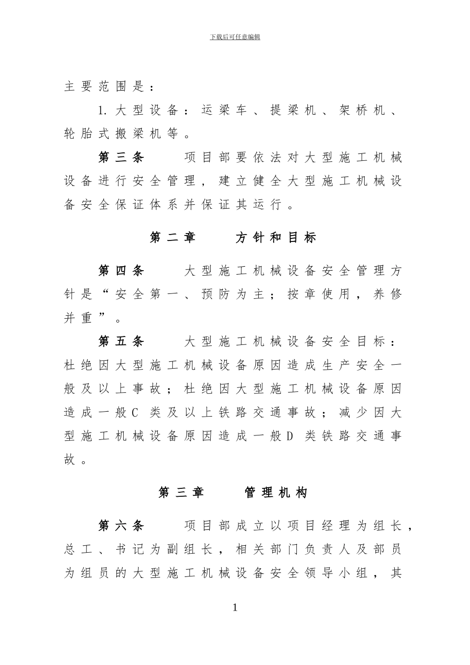大型施工机械安全管理办法(2标)_第2页