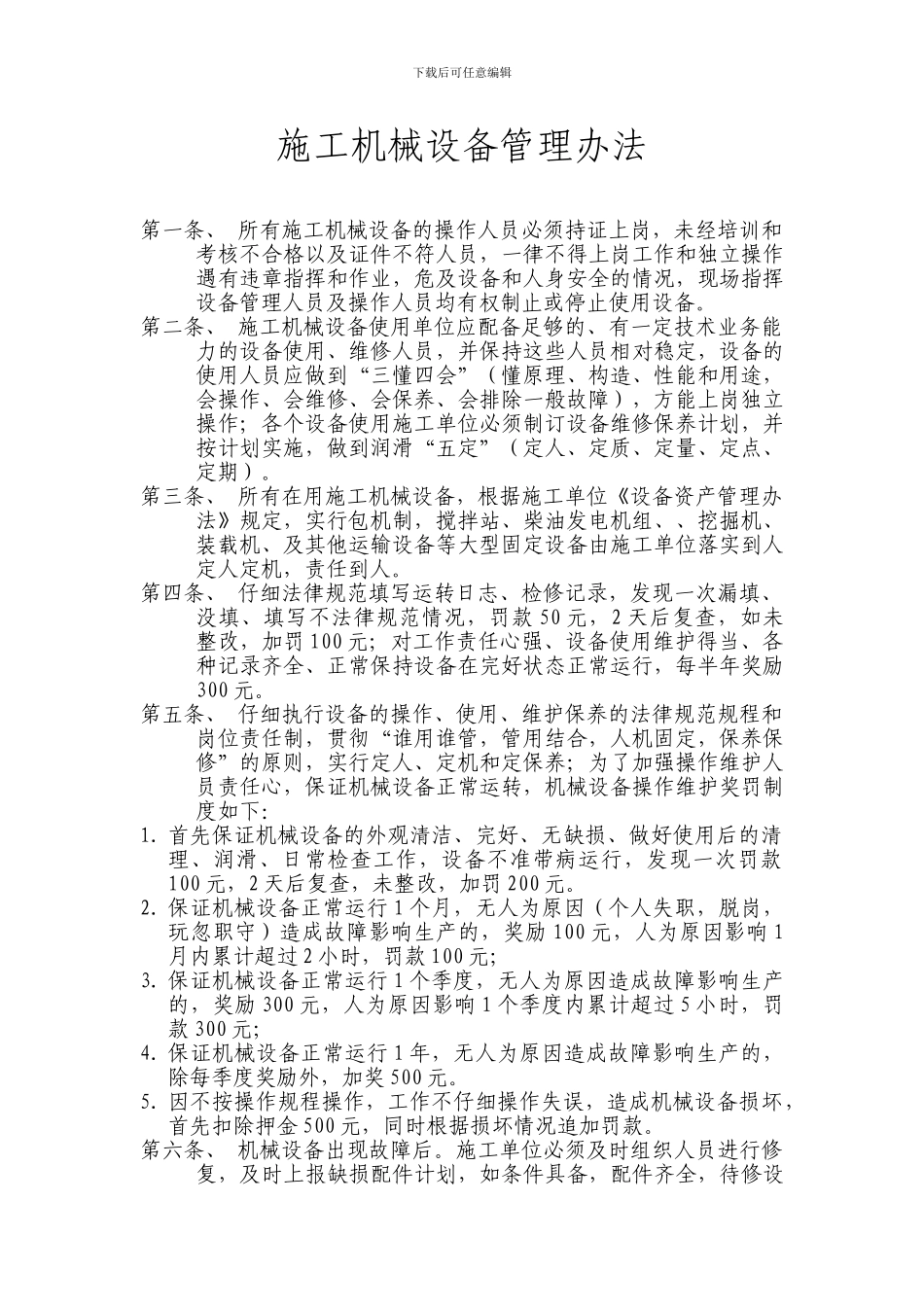 大型施工机械设备管理办法_第1页