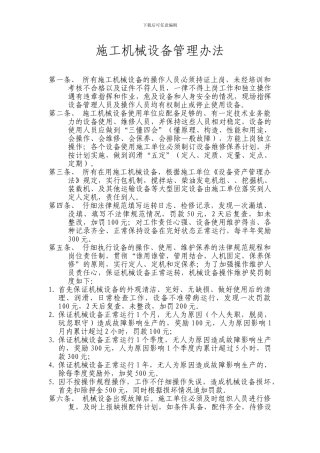 大型施工机械设备管理办法