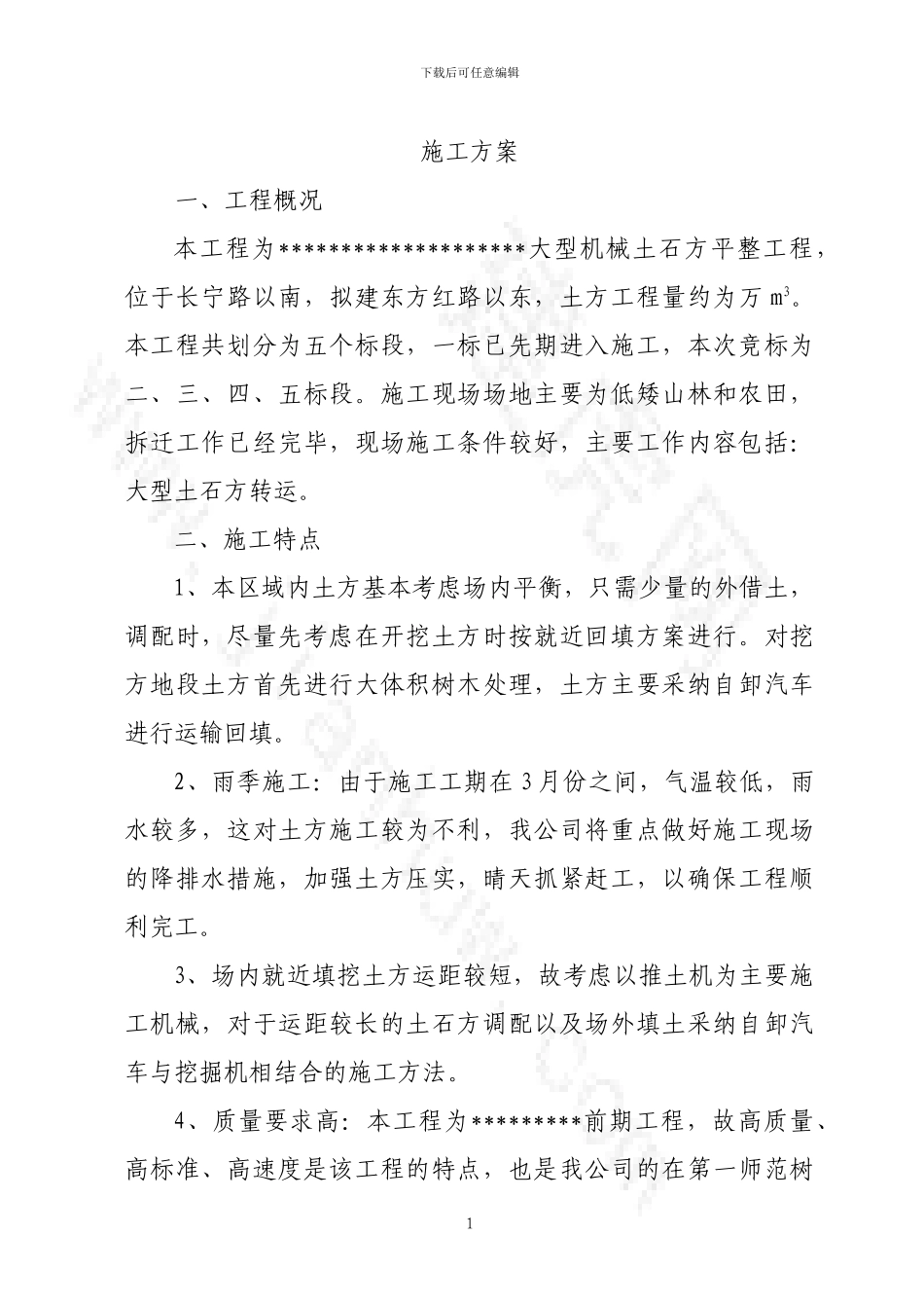 大型机械土石方平整工程施工方案_第1页