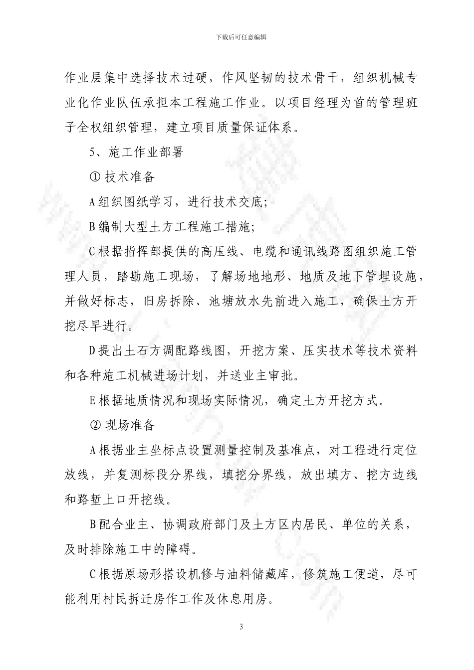 大型机械土石方平整工程施工方案_第3页