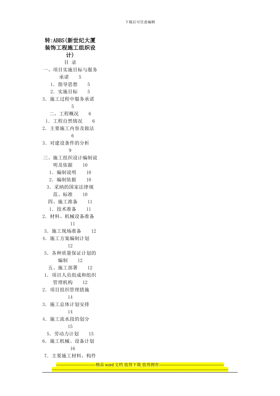 大型施工组织计划范本_第1页