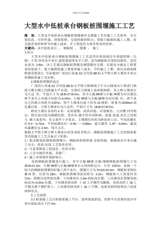 大型水中低桩承台钢板桩围堰施工工艺