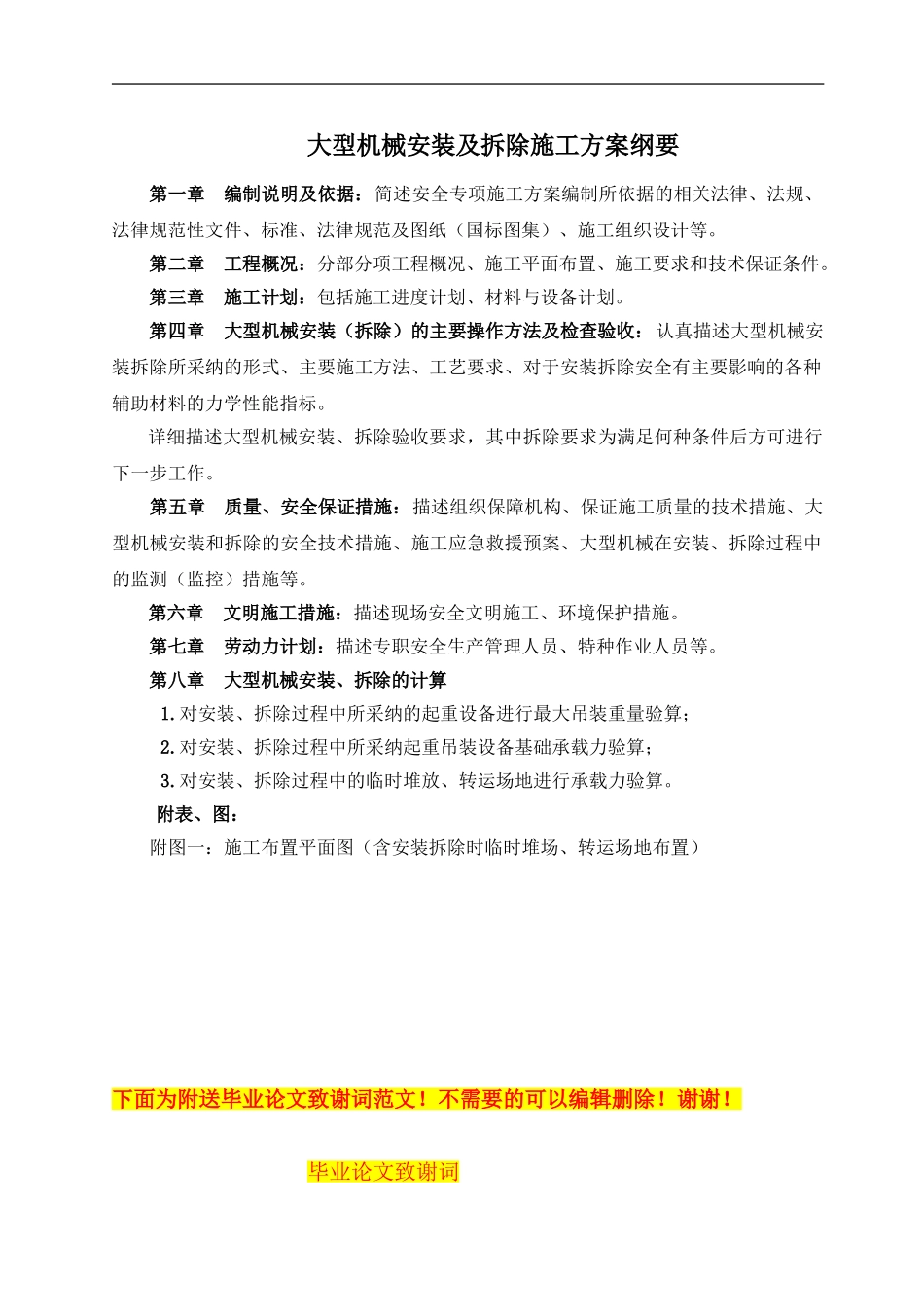 大型机械安拆施工方案纲要._第1页