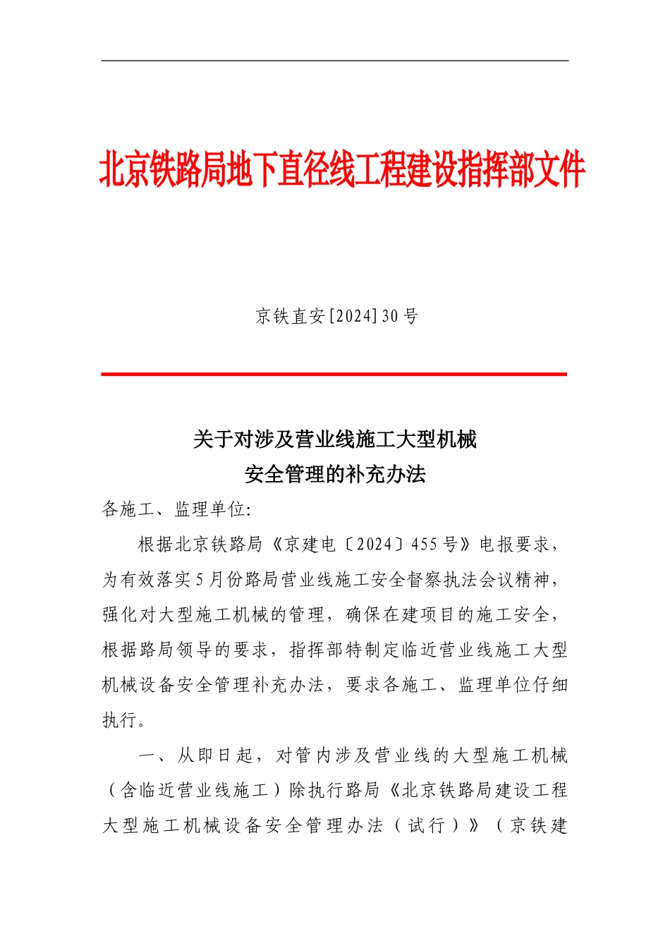 大型机械设备临近营业线施工补充管理办法_第1页