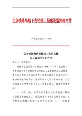大型机械设备临近营业线施工补充管理办法